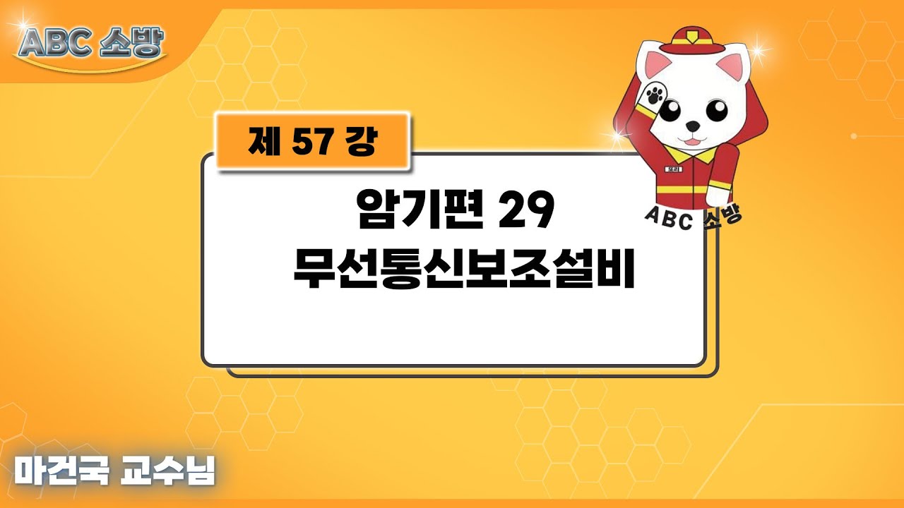 제57강 암기편 29 무선통신보조설비