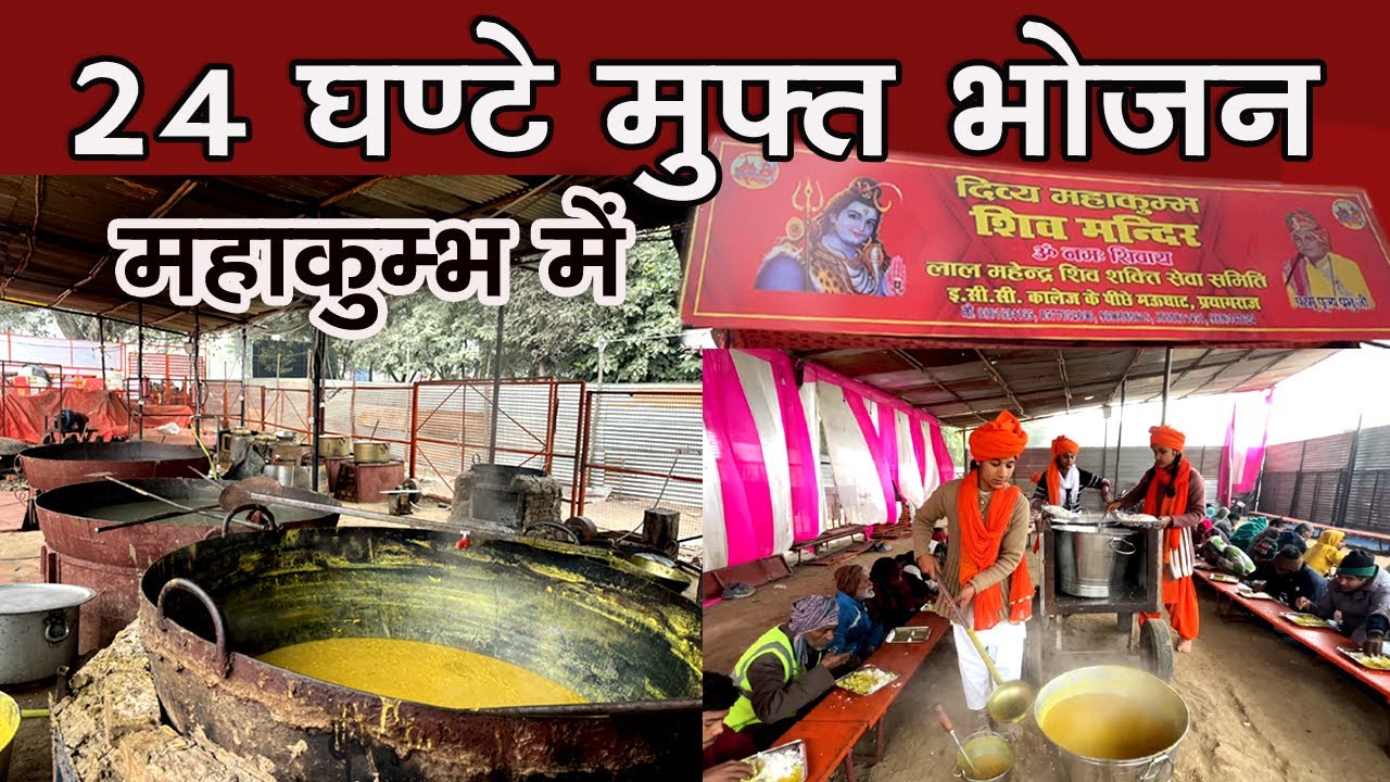 24 घंटे Free Food in Mahakumbh Mela Prayagraj 2025 | 100,000 लोग रोजाना खाते है खाना |Mahakumbh2025|