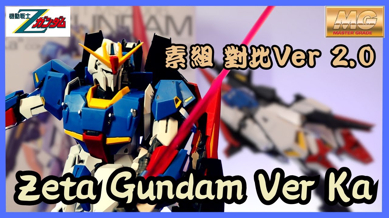 MG Zeta Gundam Ver ka 20週年作品 素組 對比 Ver 2.0
