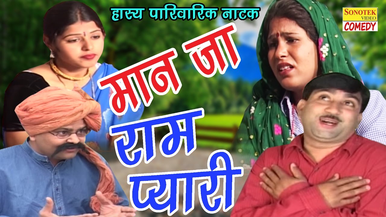 सुपर हिट हास्य हरियाणवी नाटक | मान जा राम प्यारी | Maan Ja Ram Pyari | Rajesh Singh Puriya