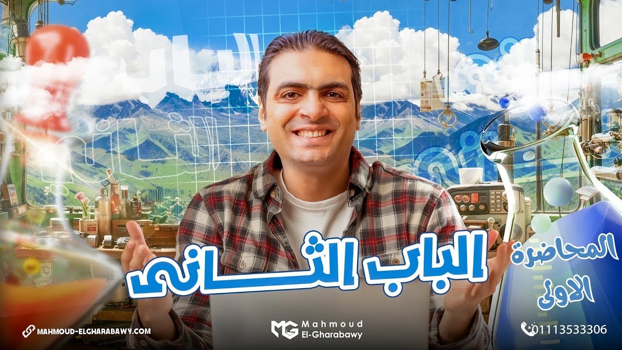 المحاضره الأولى في الباب الثاني كيمياء ثانوية عامة 2026| د محمود الغرباوي