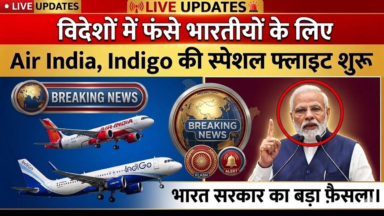 विदेशों में फंसे भारतीयों के लिए स्पेशल फ्लाइट शुरू। Air India, Indigo flight | Dubai flight news