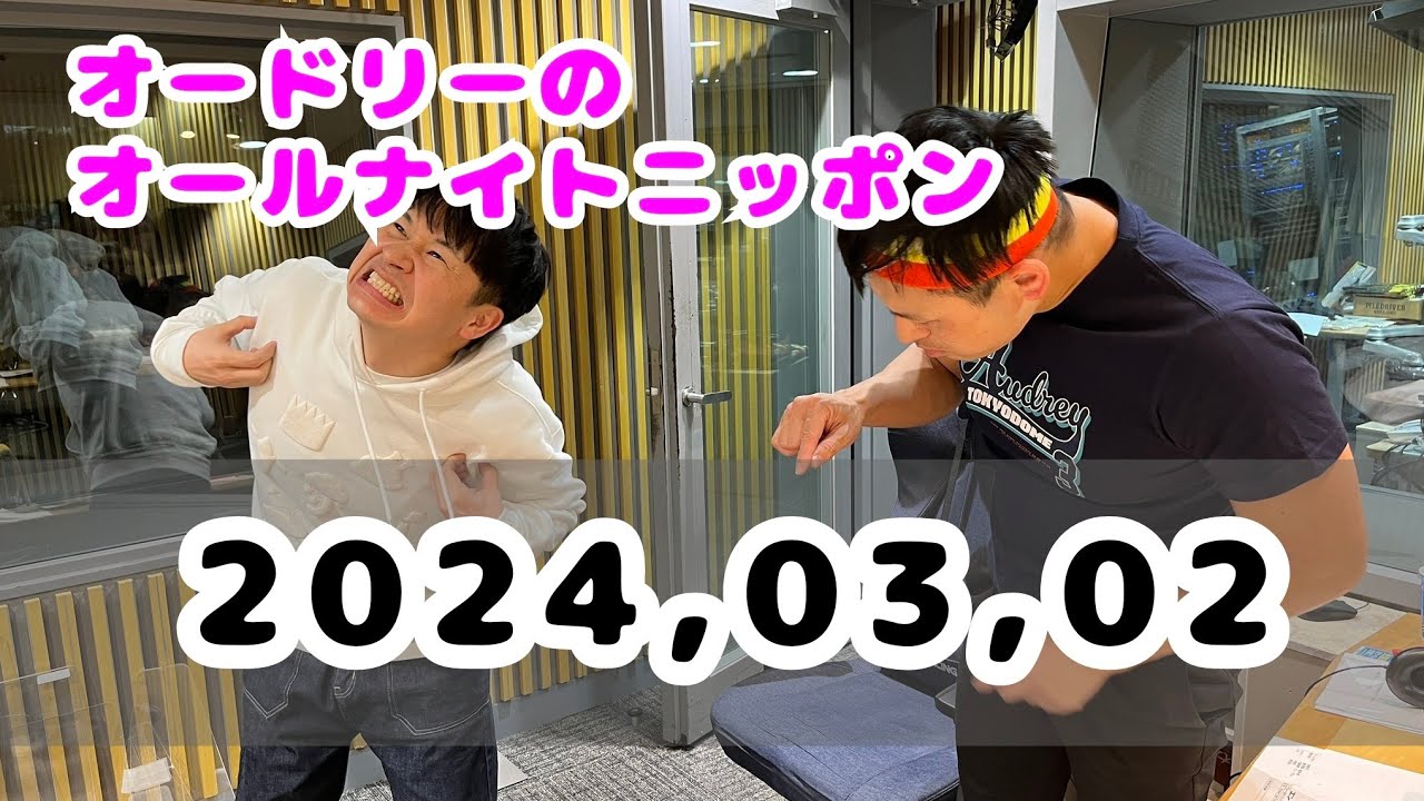 2024,03,02 オードリーのオールナイトニッポン