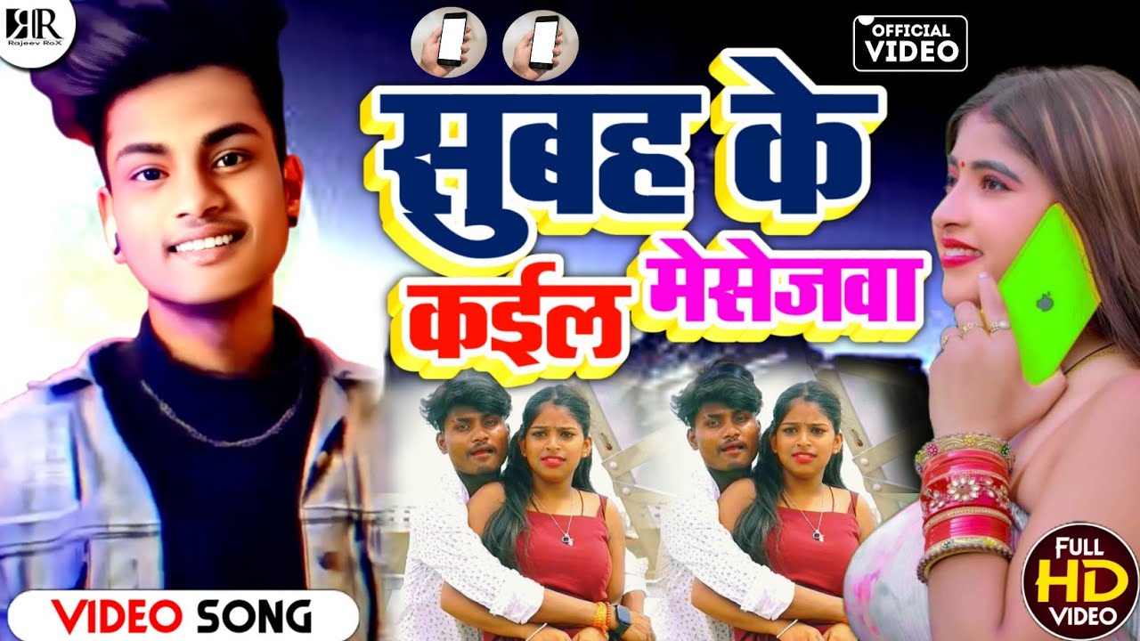 सुबह के कईल मेसेजवा हिट सॉन्ग !! #Ankush Babu New Maithili Song !! Subah ke Cal hi Messagev #video