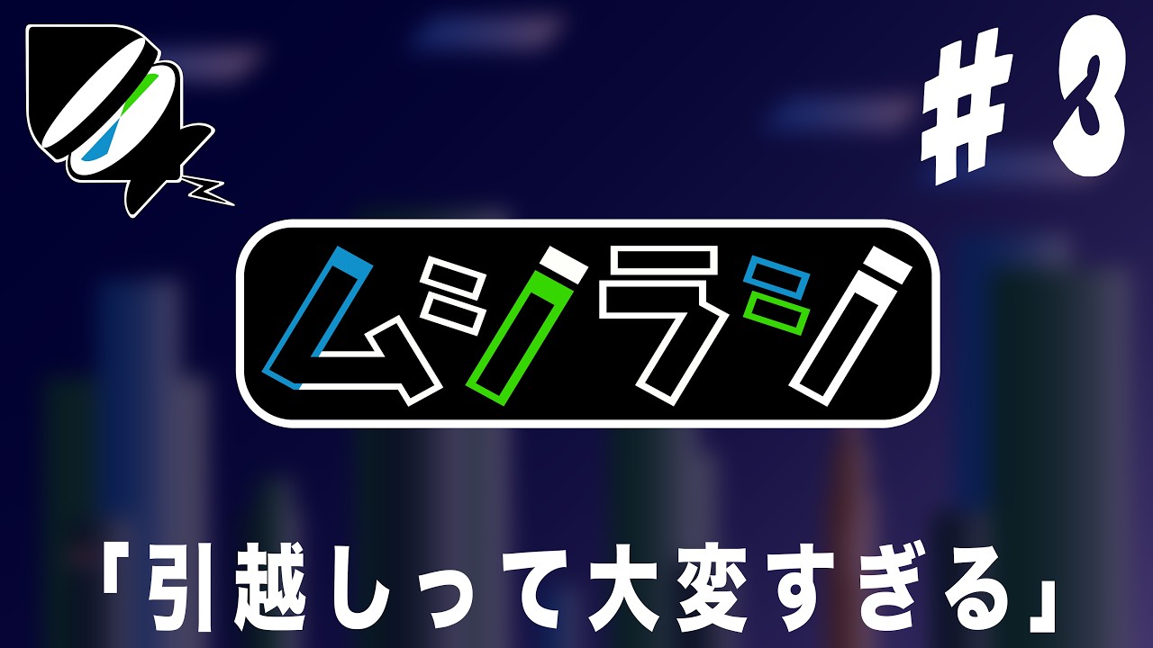 #3 お金とか古参だとかの嫌な話もするよスペシャル【ムジラジ】