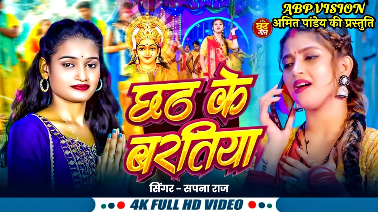 Full Video |छठ के बरतिया #Sapna Raj  | #Sonu Thakur |Chhath Ke Baratiya l | Chhath Special Song 2025