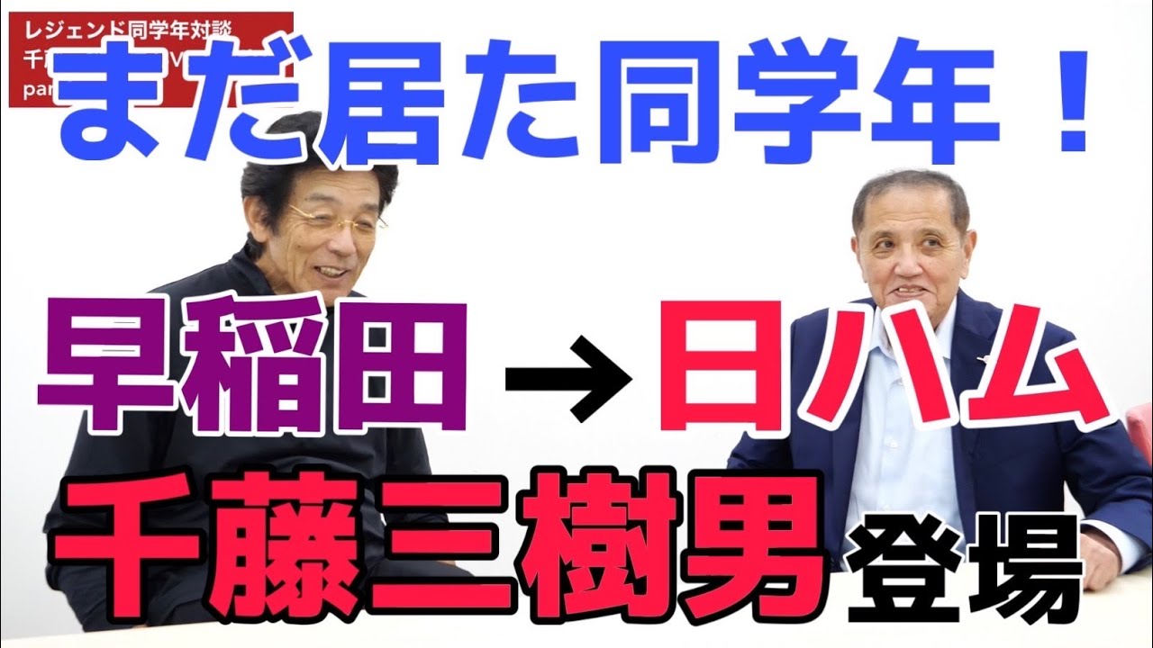 早稲田卒、エモやんと同学年〜千藤三樹男さん登場！