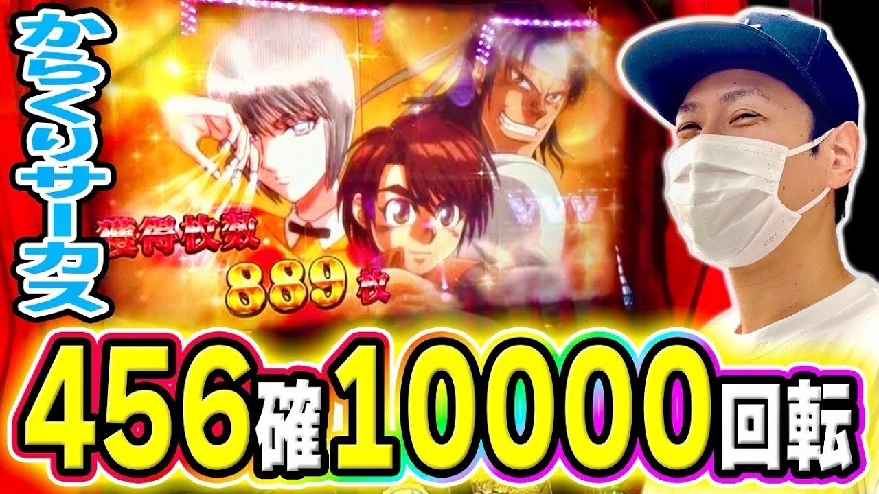 【からくりサーカス】456確したからサーを10000Gブン回してみた結果[スマスロ][パチスロ][スロット]