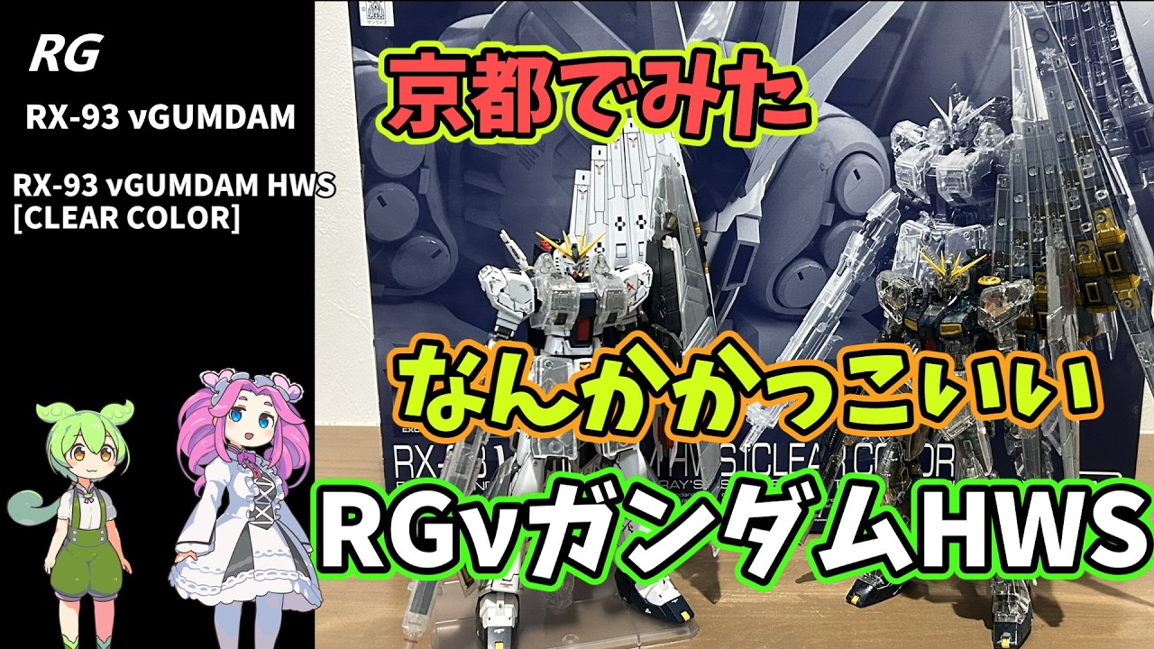RGのνガンダムと、クリア版νガンダムHWSの組み合わせ。