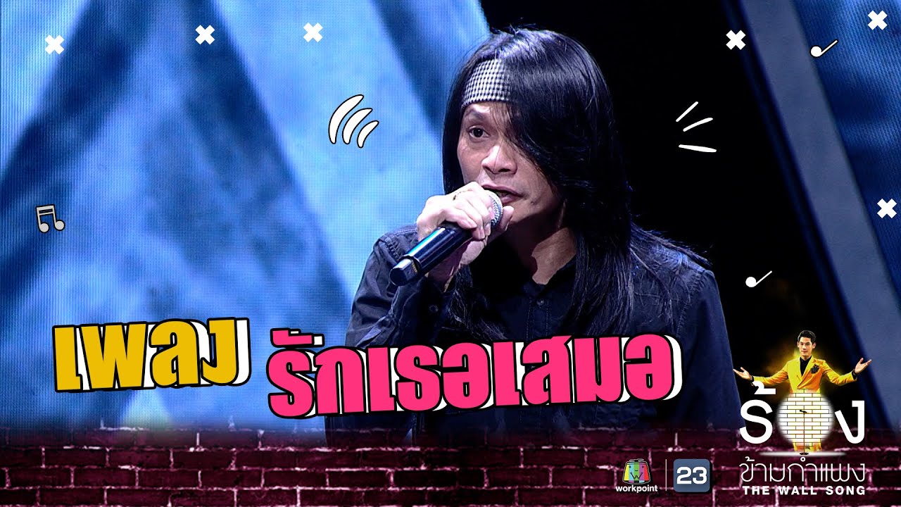 รักเธอเสมอ - พี สะเดิด | The Wall Song ร้องข้ามกำแพง