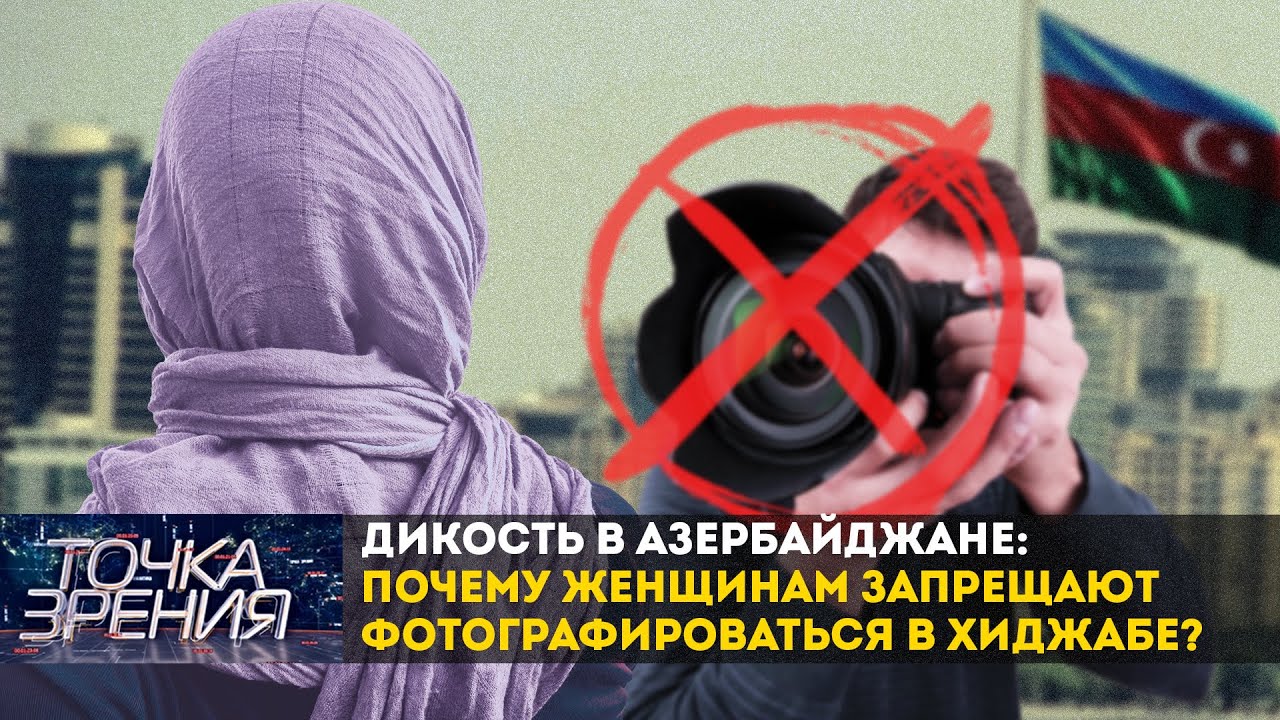 Дикость в Азербайджане: Почему женщинам запрещают фотографироваться в хиджабе?