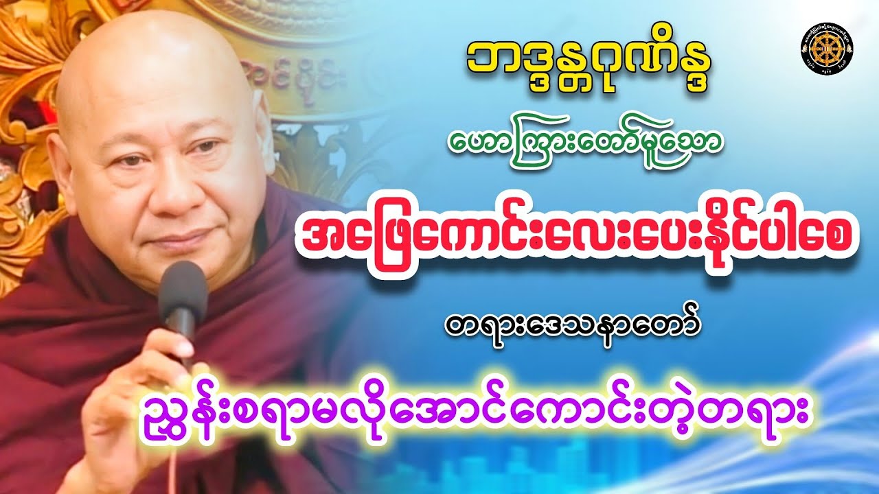 #အဖြေကောင်းလေးပေးနိုင်ပါစေတရားတော် #တရားတော်များ #တရားတော် #တရား #views 