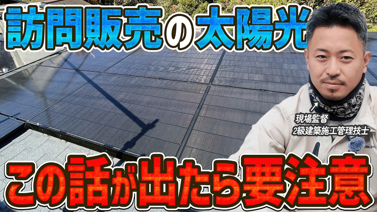 太陽光はお金儲け目的だと危ない。目的を間違えると痛い目見る話 #アシストホーム