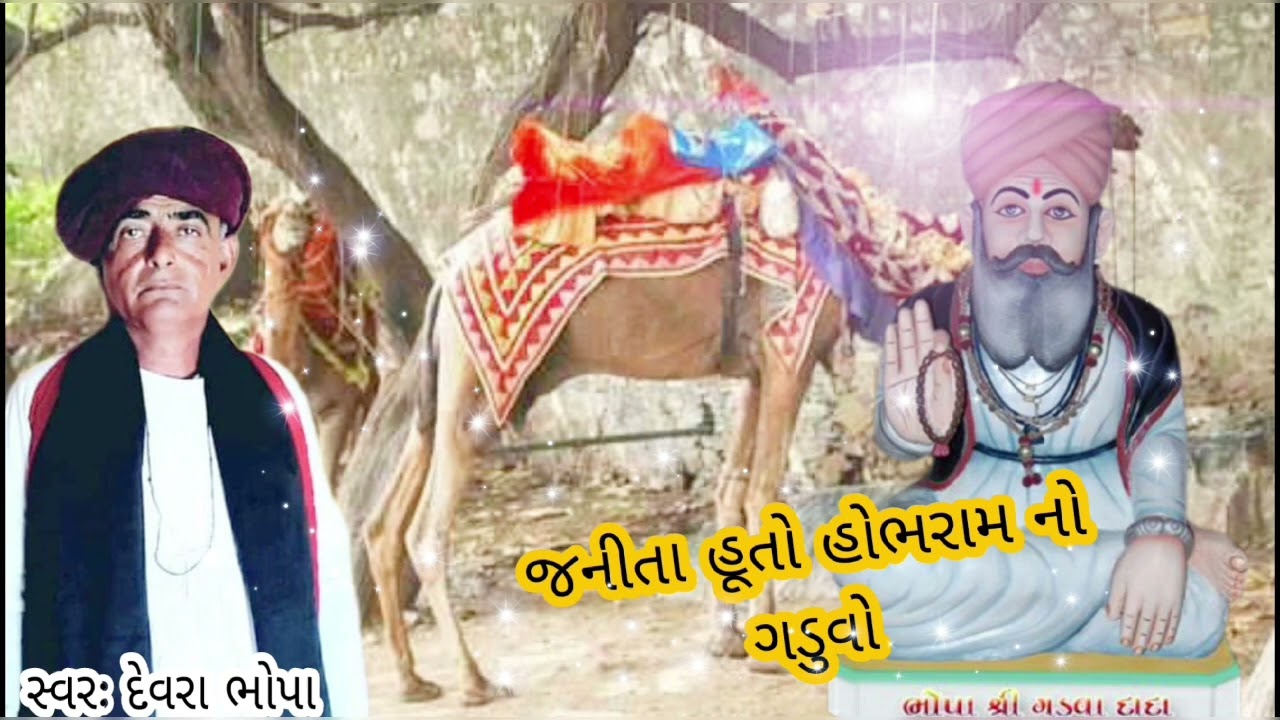 સ્વરઃ દેવરા ભોપા..ધોર.....જેનીતા હુતા હોભ્રરામ નો ગડુંવો