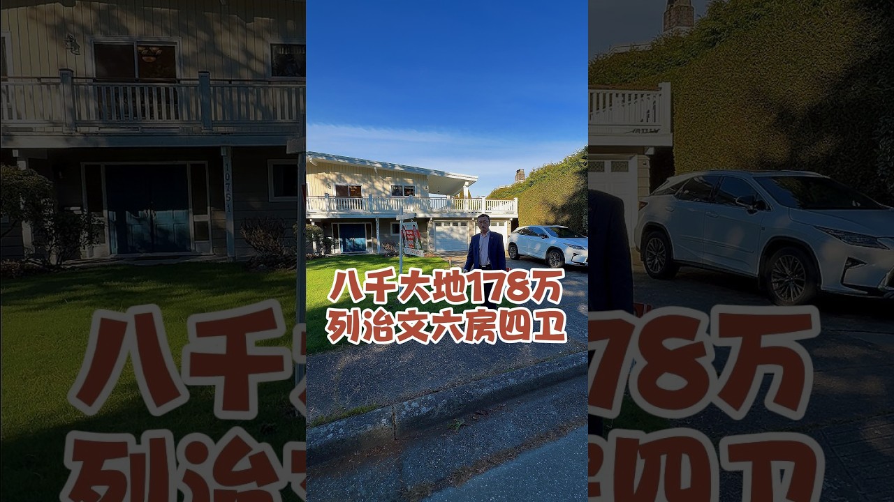八千大地178万 列治文六房四卫