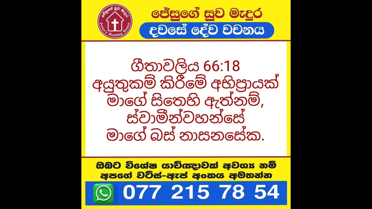 ගීතාවලිය 66: 18 දවසේ දේවවචනය | Sinhala Bible