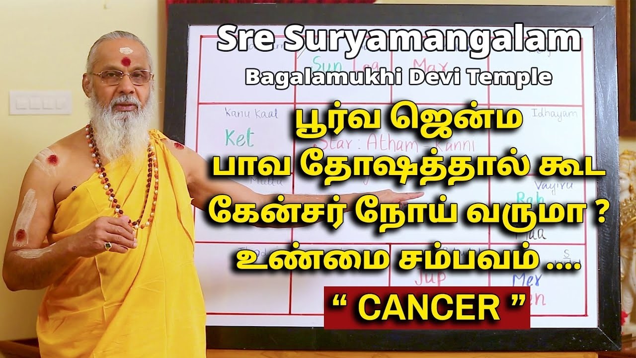 பூர்வ ஜென்ம பாவ தோஷத்தால் கூட கேன்சர் நோய் வருமா. உண்மை சம்பவம்......