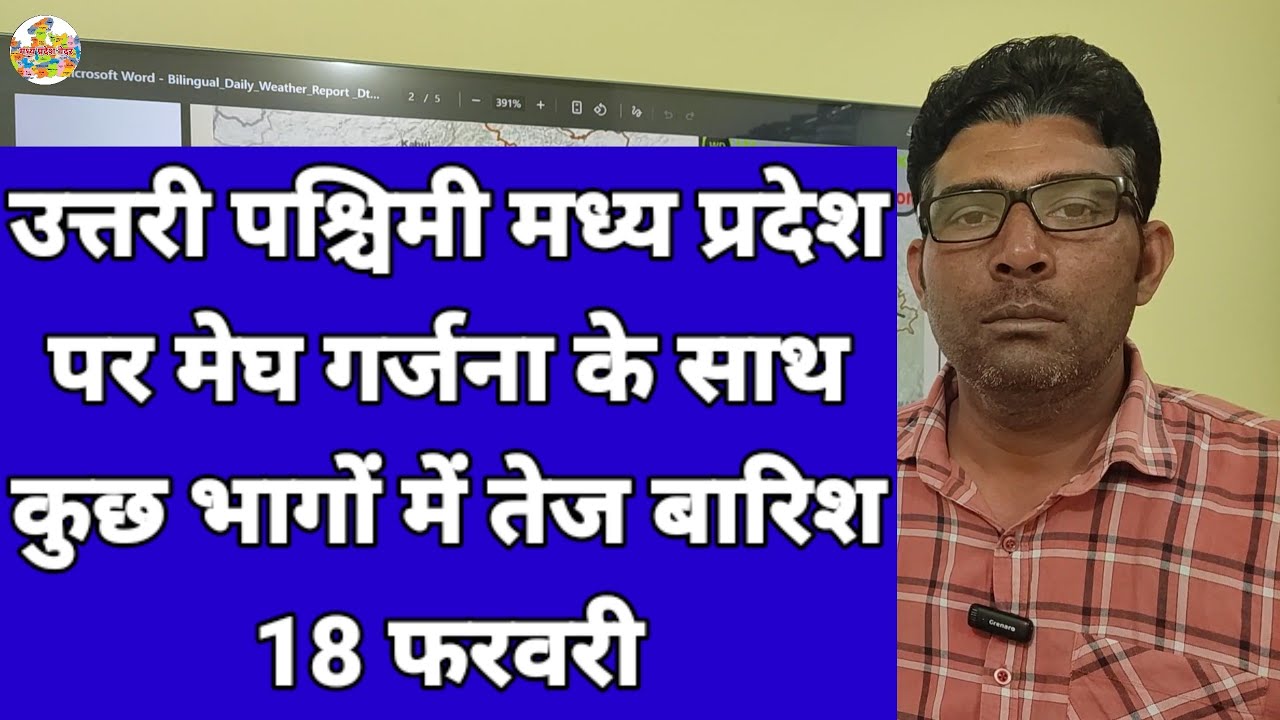 उत्तरी पश्चिमी मध्य प्रदेश पर मेघ गर्जना के साथ कुछ भागों में तेज बारिश 18 फरवरी