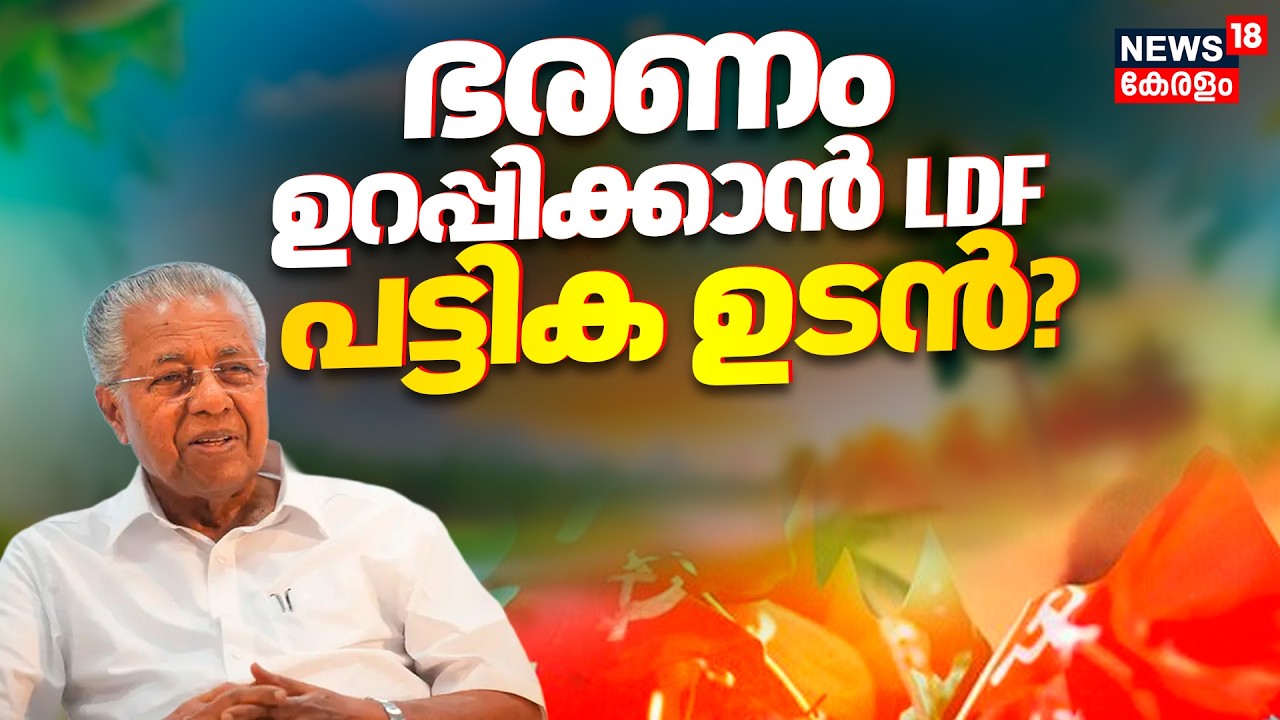 Kerala Assembly Election 2026 | ഭരണം ഉറപ്പിക്കാൻ  LDF സ്ഥാനാർത്ഥി പട്ടിക ഉടൻ ? | LDF | Cm pinarayi