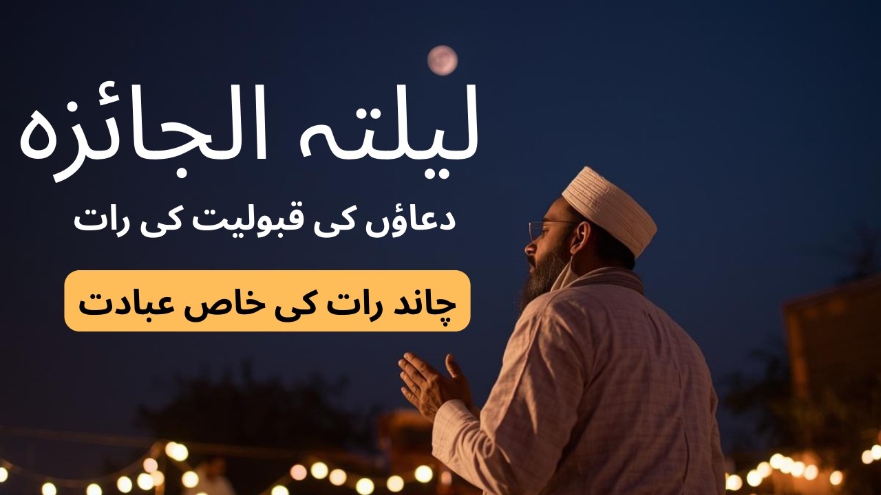 Chand Raat Me Ibadat Ki Fazeelat | Lailatul Jaiza Ki Ibadat Fazeelat Aor Haqeeqat