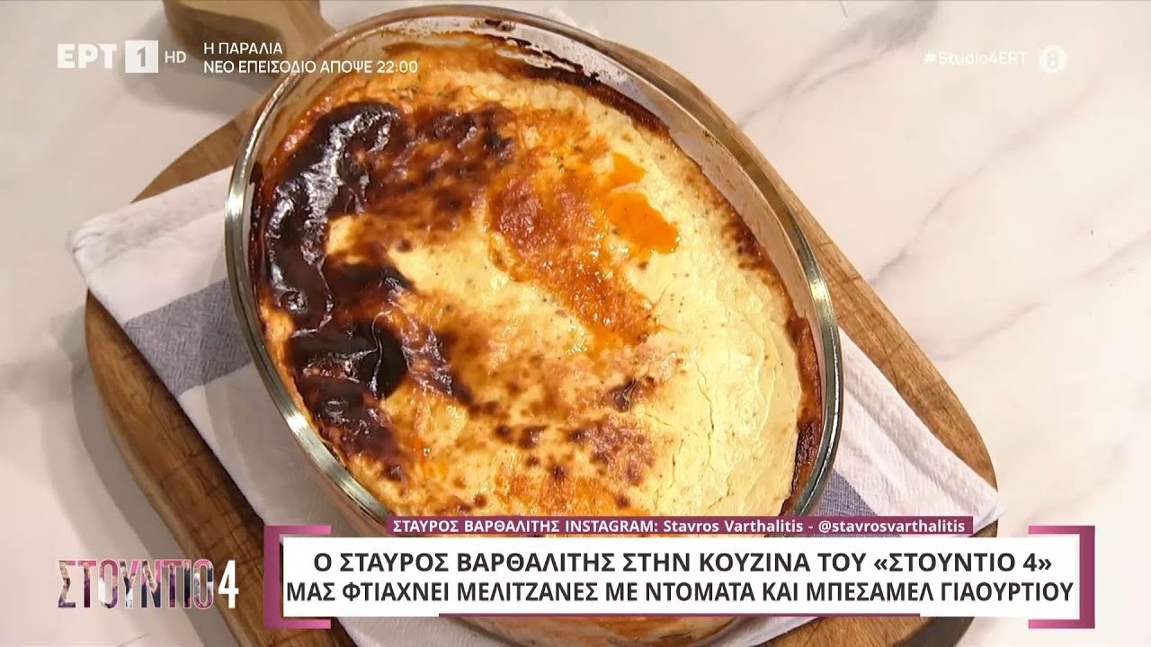 Mελιτζάνες με ντομάτα και μπεσαμέλ γιαουρτιού | Σταύρος Βαρθαλίτης