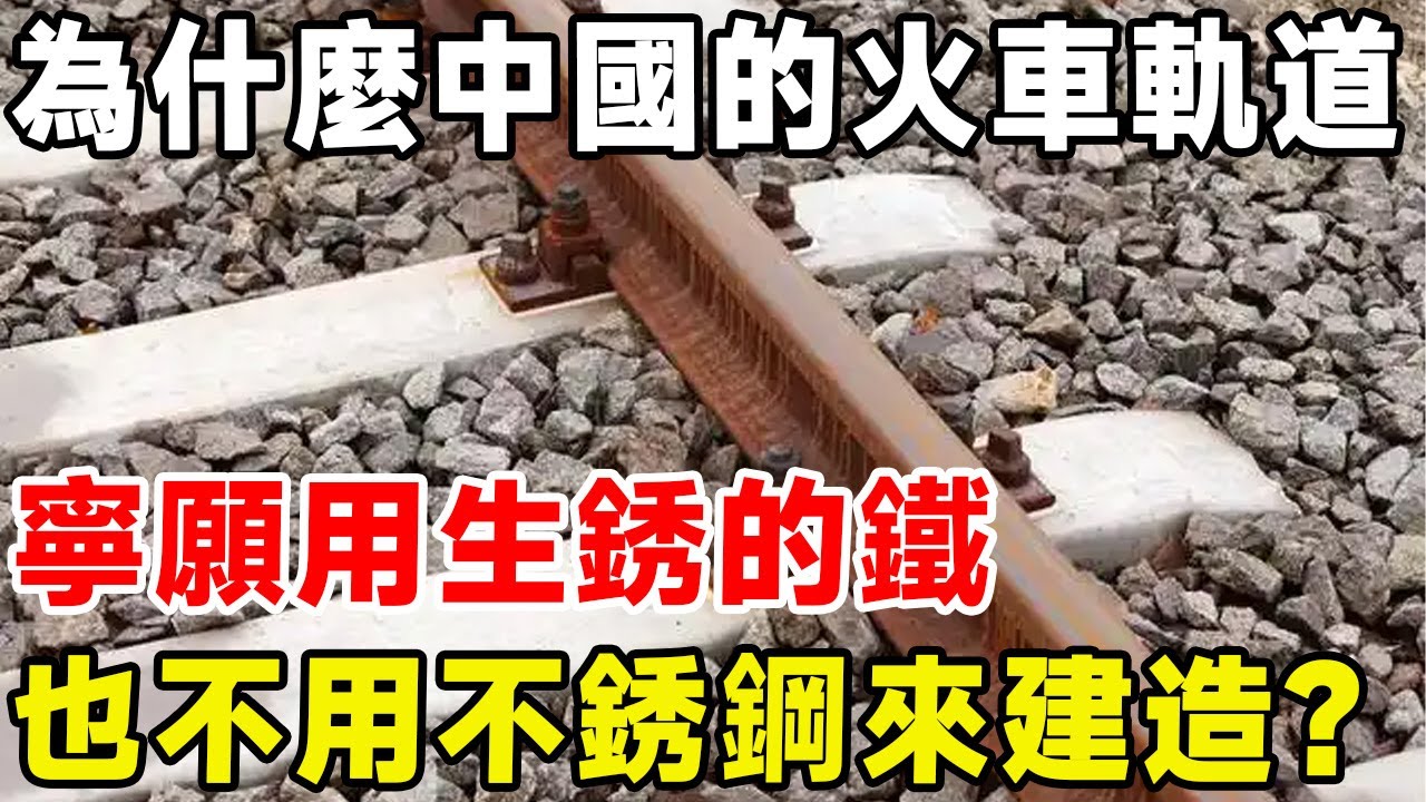 為什麼中國的火車軌道，寧願用生銹的鐵，也不用不銹鋼來建造？#科普 #科普頻道 #高铁 #铁路