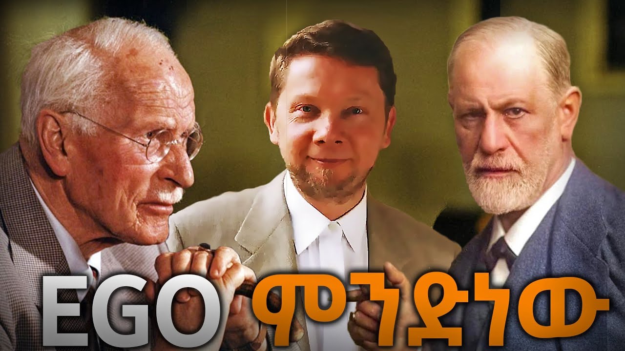 ከ'Ego.. ነፃ መውጣት ይቻላል። What is Ego to Freud, Eckhart and to Jung. ከኢጎ ነፃ የሆነ ህይወት እንዴት።  #Psychology