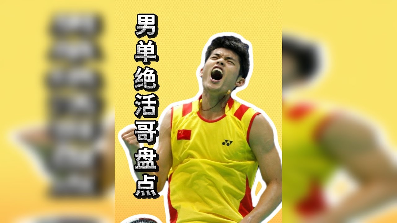 盘点羽坛男单绝活哥，每个人都深藏不露！