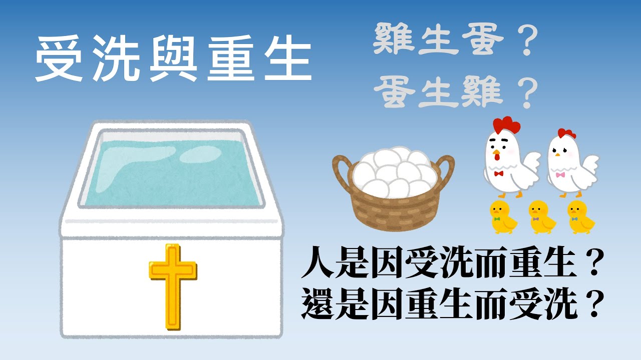 【教會困境】05  沒有重生，受洗就只是個無意義的儀式《今日教會》