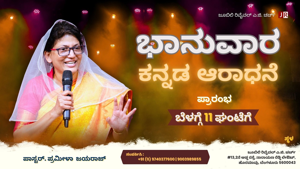 Communion Sunday Kannada Service I Pastor Pramila Jeyaraj I 01/02/2026