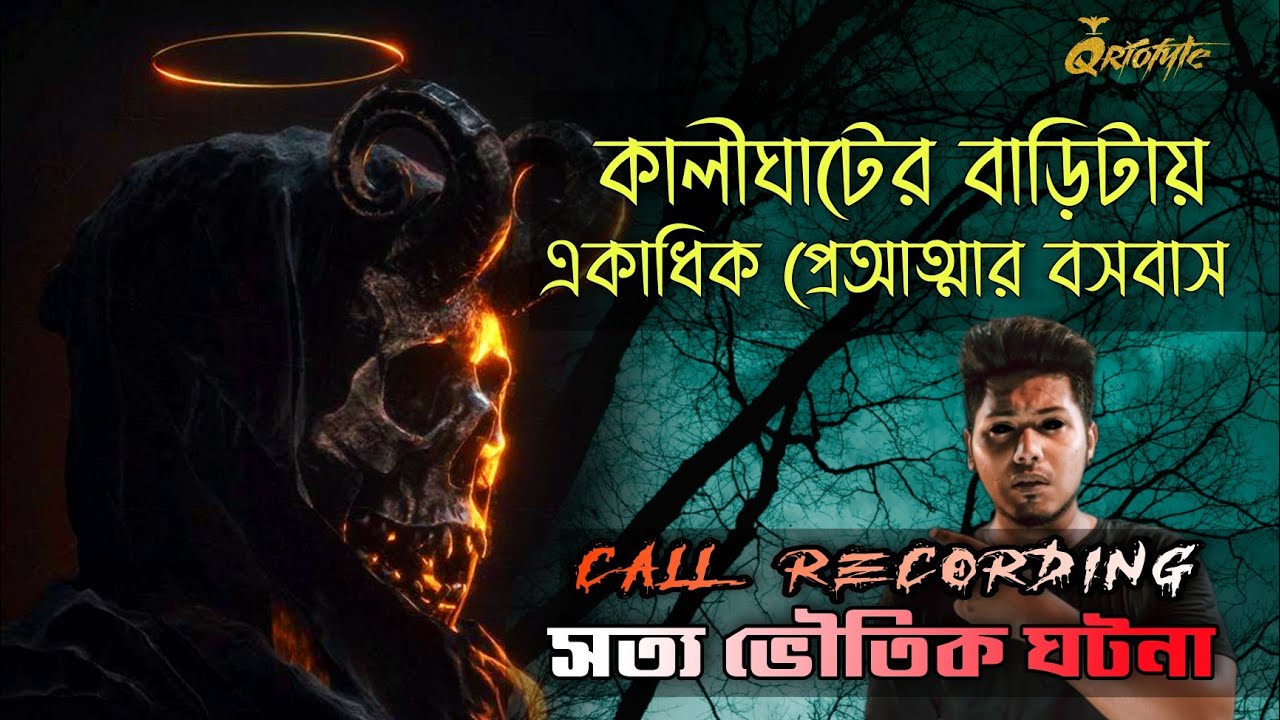 কালীঘাটের ওই বাড়িতে একাধিক প্রেতআত্মার বসবাস |Ghostly Call Recording  @QrioFyte | সত্য ভৌতিক ঘটনা
