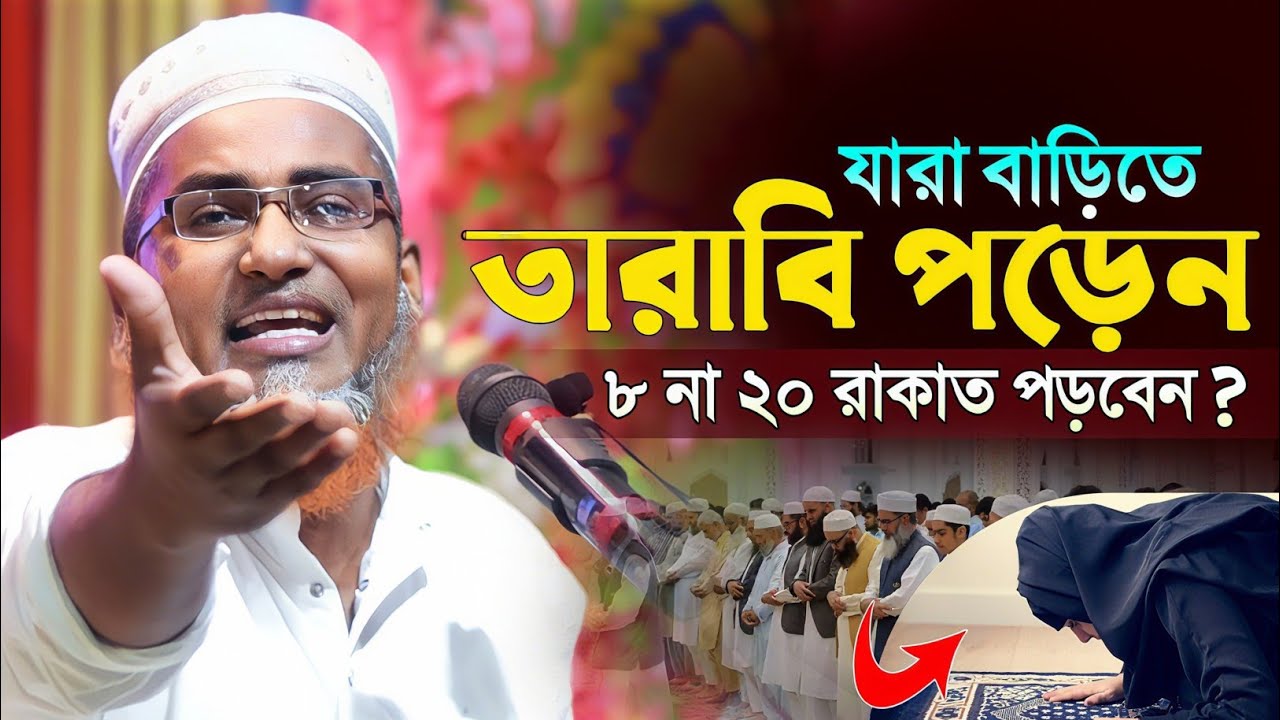 বাড়িতে তারাবিহ কত রাকাত পড়বেন?┇Dr Abdullahil Maruf Bangla Waz┇Abdullah Hil Maruf Waz┇Bangla Waj 