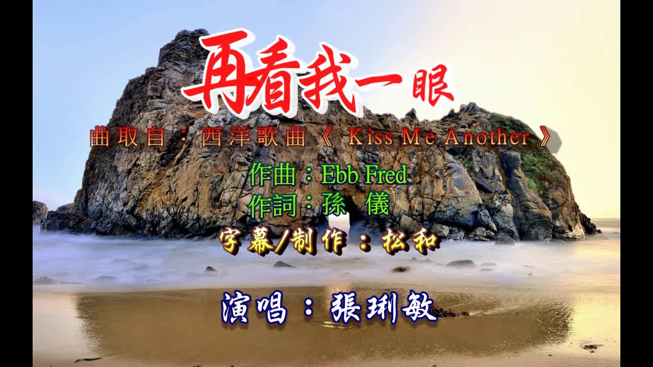 張琍敏 ~ 再看我一眼