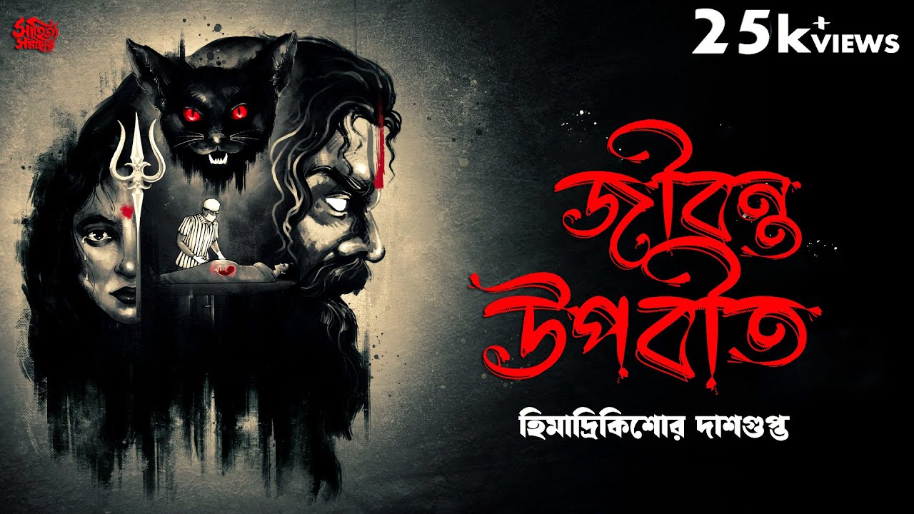 জীবন্ত উপবীত | Himadri Kishore Dashgupta | Jibonto Upobit | suspense | Sahitya Samahar | #suspense