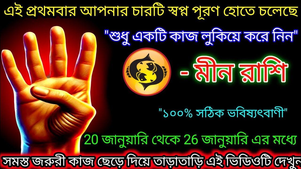 মীন রাশি এই প্রথমবার আপনার চারটি স্বপ্ন পূরণ হোতে চলেছে,Meen Rashi,Pisces ♓