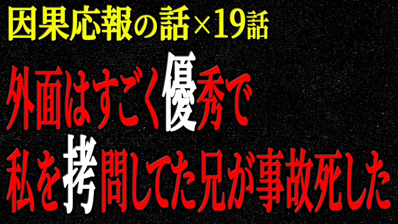 【2chヒトコワ】因果応報の話（短編集125）【人怖】【睡眠】【作業用】