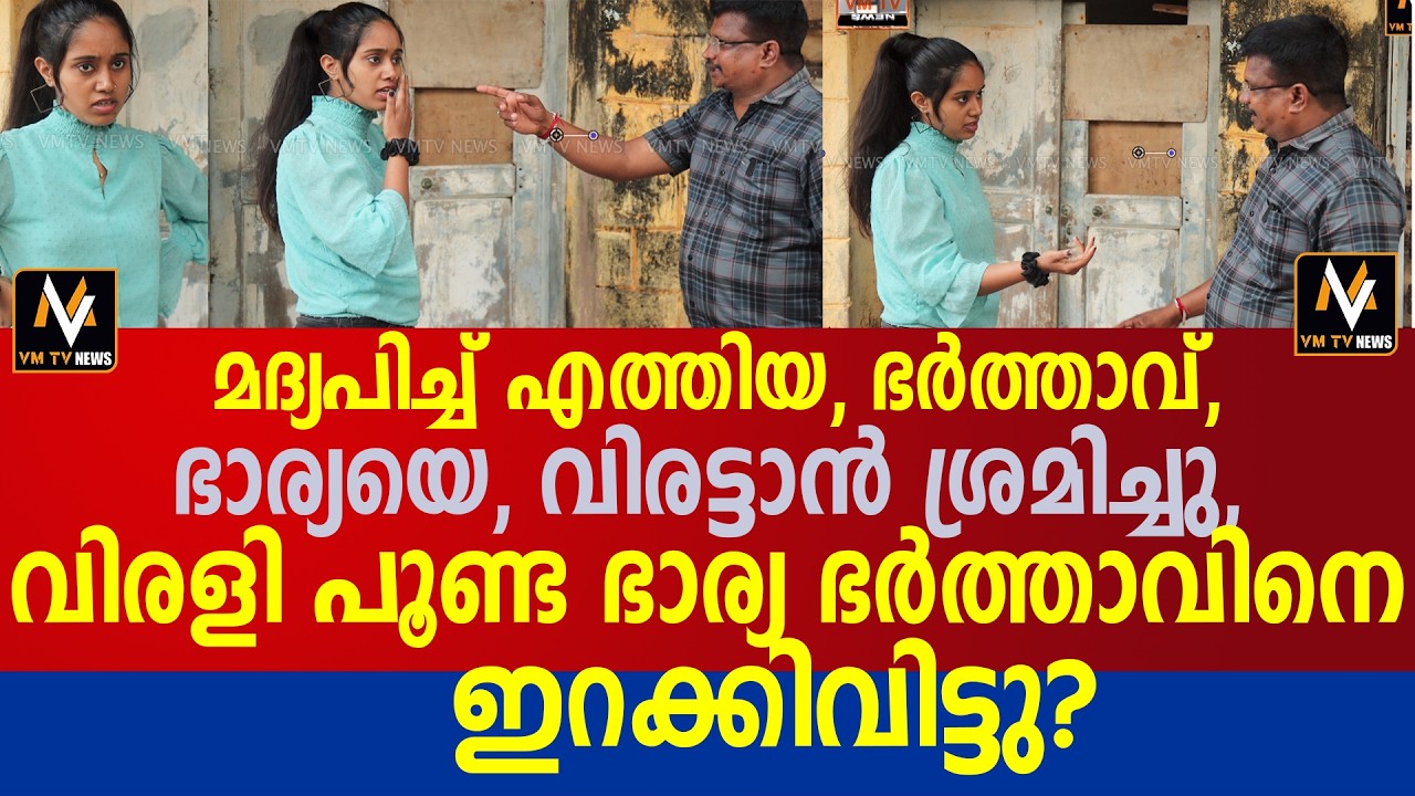 ഇന്നത്തെ പൈസ ബാറിൽ കൊടുത്തു, സെക്യൂരിറ്റി, ജീവനക്കാരൻ, വീട്ടിൽ നിന്ന്, പുറത്തായി? ഭാര്യ കലിപ്പിൽ!