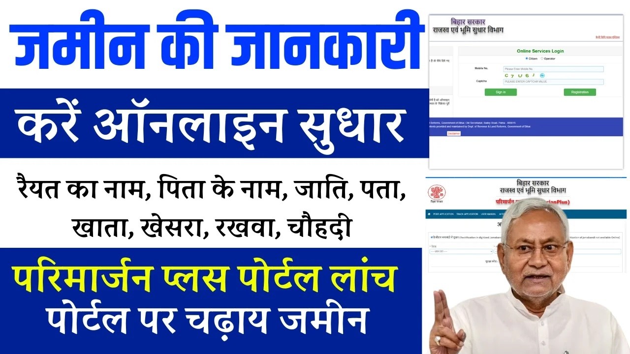 बिहार में जमीन सुधार हुआ आसान नए जमाबंदी पोर्टल से करें ऑनलाइन मिनटों में Full Process Parimarjan