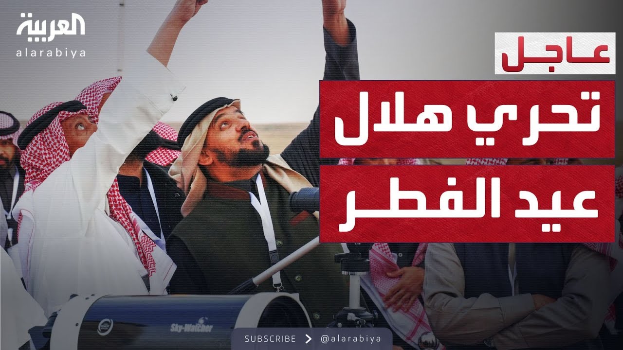 الاستعدادات تبدأ.. السعودية تتحرى هلال عيد الفطر