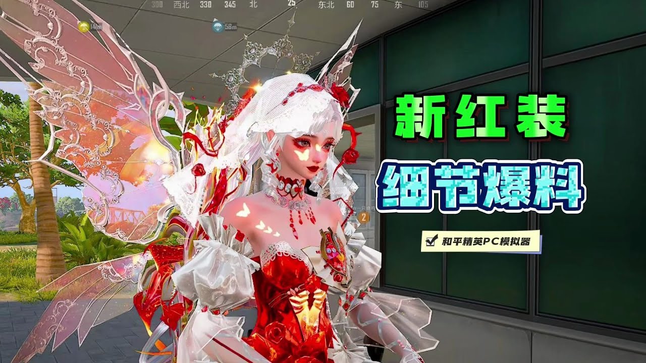新红装细节爆料！一个视频全了解！