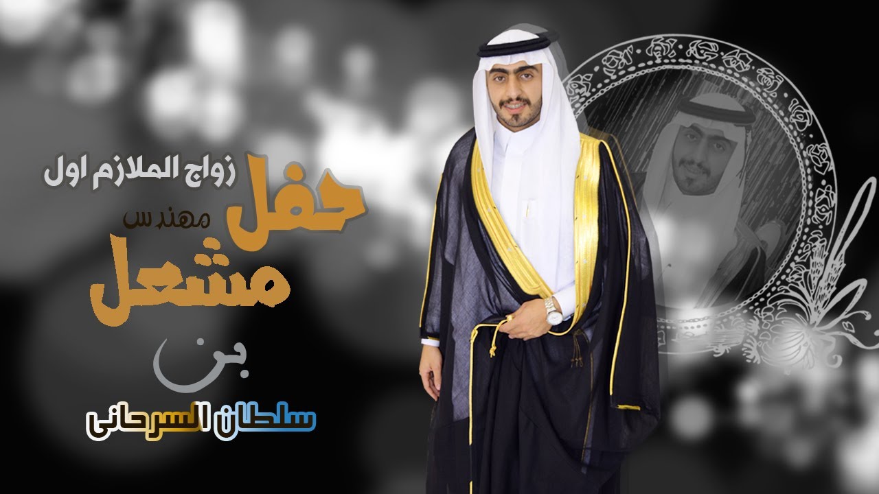حفل زواج الملازم اول مهندس ///// مشعل بن سلطان السرحاني لطلب شيله مماثله الرجاء الاتصال 0569423467