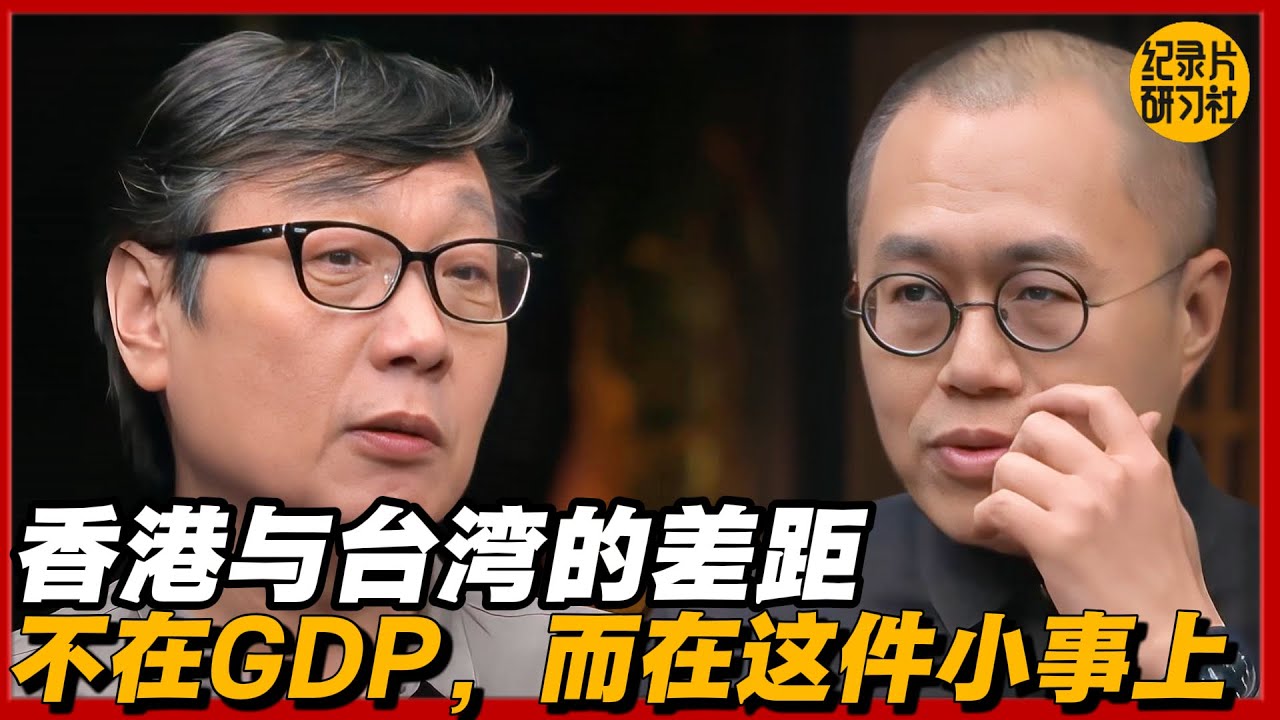 香港与台湾的差距，不在GDP，而在这件小事上#圆桌派 #历史 #文化 #聊天 #纪实 #窦文涛 #马未都 #马家辉 #黄晓丹 #熱門 #推薦 #香港