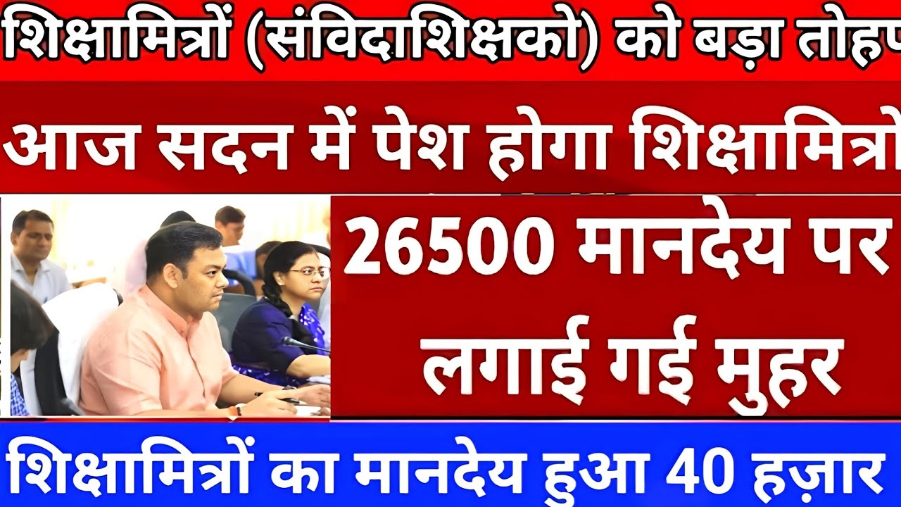 Shiksha Mitra latest news | मानदेय में हुई बढोत्तरी shikshamitra news today