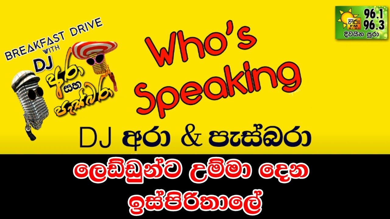 DJ Ara & Pasbara | HIRU FM WHO'S SPEAKING