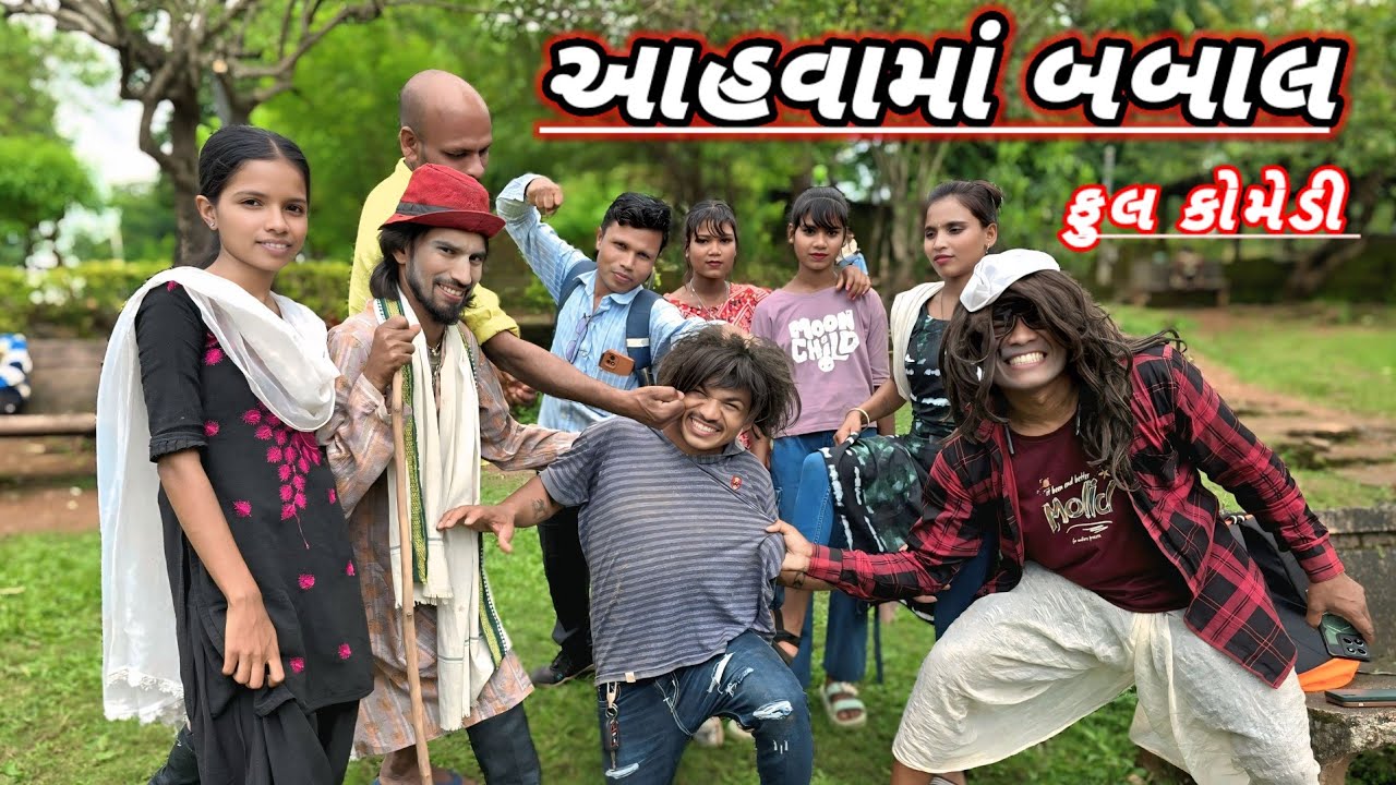 આહવામાં બબાલ AAHWAMA BABAL GUJJAR DANGI COMEDY FULL COMEDY @gujjar dangi