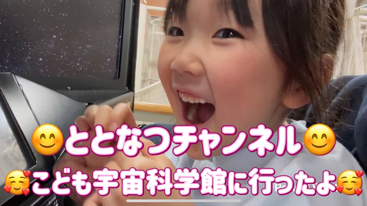 Vol.4こども宇宙科学館に行ったよ🥰2026/01/【😊ととなつチャンネル😊】#こども宇宙科学館 #プラネタリウム #ほのぼの #日常 #父子 #親子 #ととなつチャンネル