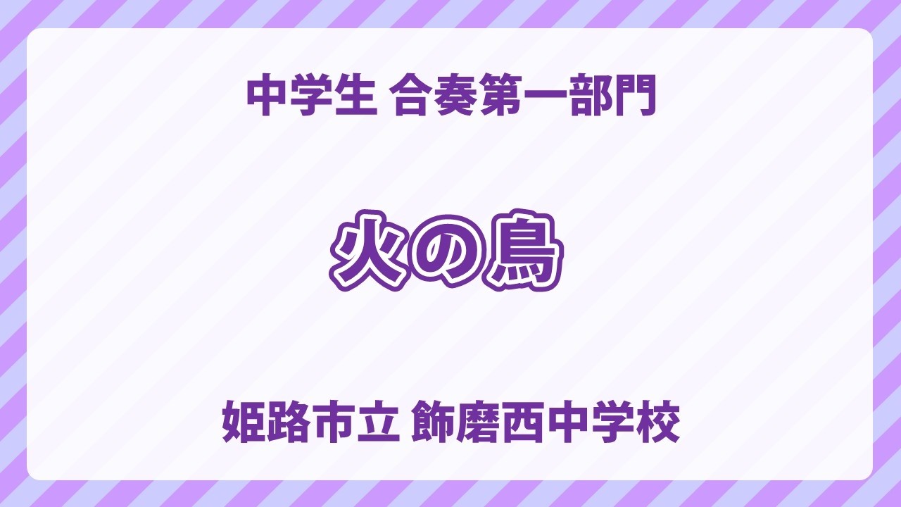姫路市立 飾磨西中学校｜火の鳥