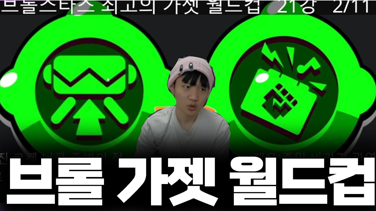 브롤스타즈 최고의 가젯 월드컵