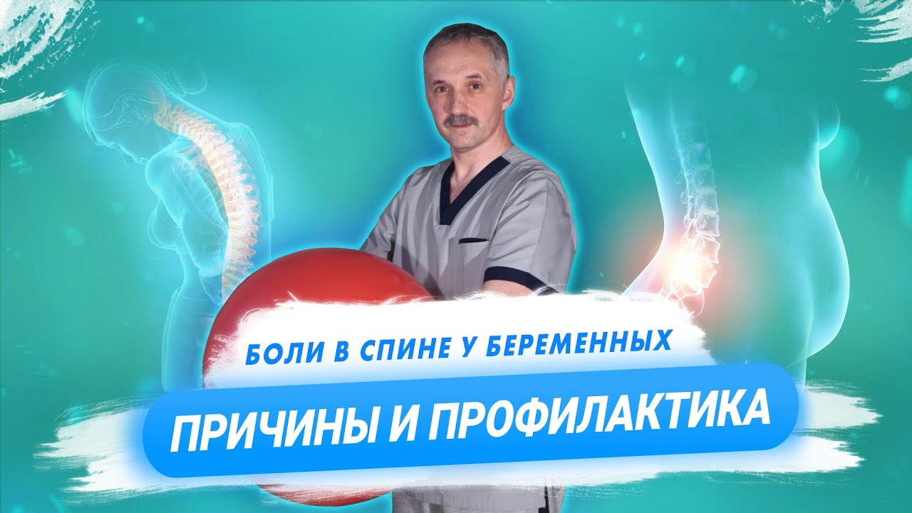 Боли в спине во время беременности на ранних и поздних сроках  / Доктор Виктор