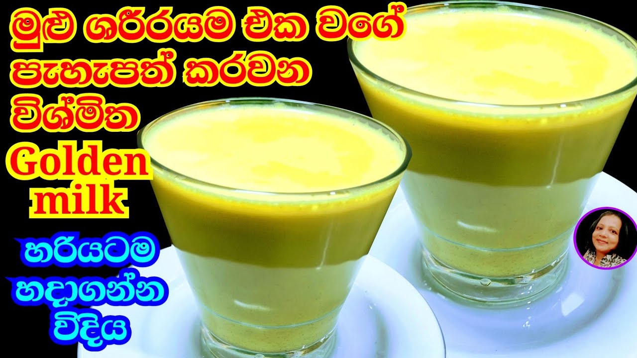 ඉන්ජක්ෂන් එකකින් වගේ විශ්මිත ප්‍රතිඵල ලැබෙන Golden Milk එක හරියටම මෙහෙම හදාගන්න Golden milk recipe